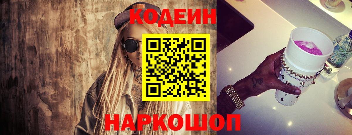 Кодеин напиток Lean (лин) Камень-на-Оби
